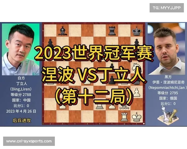 丁立人首局对决涅波展现精彩棋艺 中盘弃子引发广泛讨论 丁立人首局对决涅波展现精彩棋艺 中盘弃子引发广泛讨论