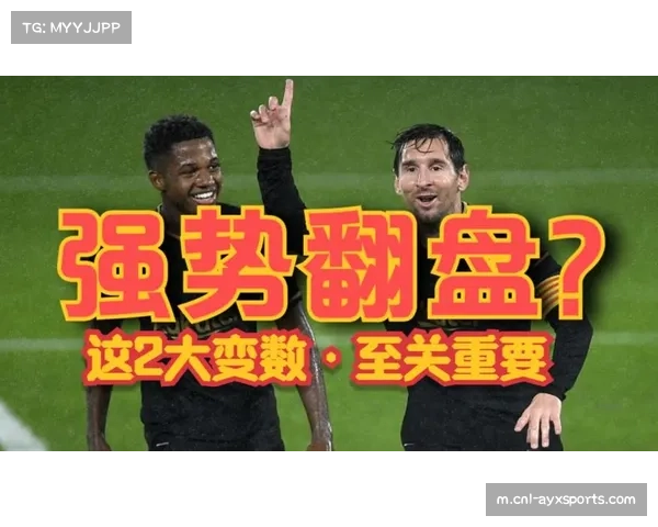 巴萨攻防统治力彰显 净胜球优势成争冠重要筹码